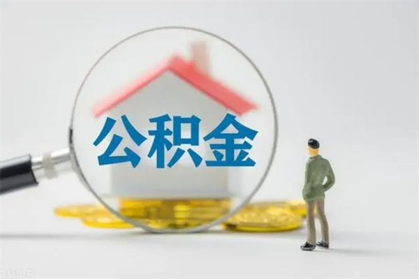 商洛公积金离职多久可以取出（公积金离职多久可以全部提取）